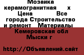 Мозаика керамогранитная  2,5х5.  › Цена ­ 1 000 - Все города Строительство и ремонт » Материалы   . Кемеровская обл.,Мыски г.